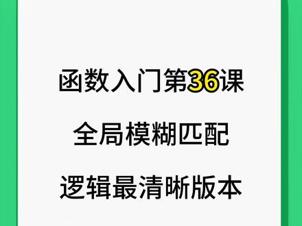 EXCEL表格 整张表全局模糊匹配 search+byrow组合
#EXCEL #WPS #office办公技巧 #excel技巧 #办公技巧