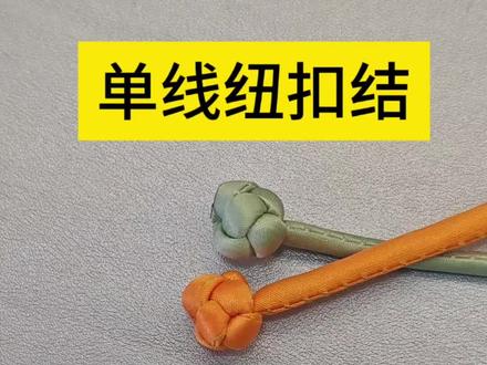 单线纽扣结常用于流苏结尾#手工 #盘扣 #新中式