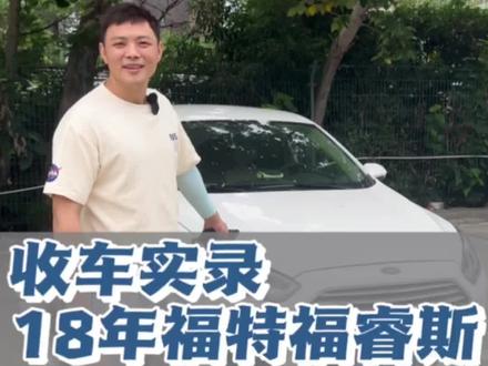 收了一台皖牌18年的福睿斯。给你们原车或者整备好两手选择,都是抄底价,看中的私信#福睿斯 #福特 #二手车搬运工