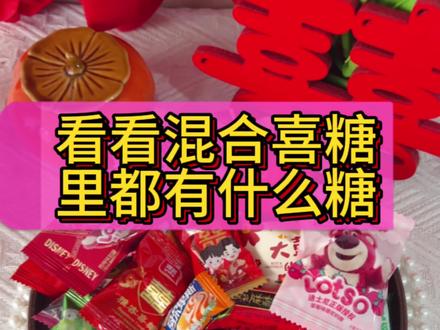选喜糖的看过来,里面包含15种以上糖品,都是品牌糖果。#喜糖 #备婚攻略 #结婚