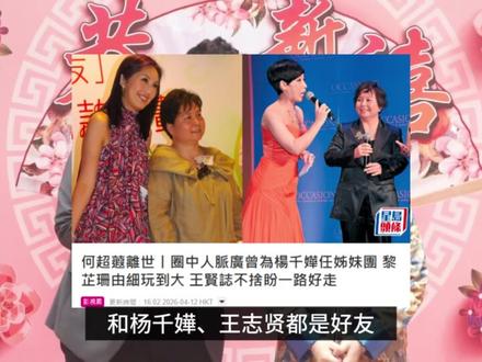 港媒曝何超蕸因乳癌复发去世,与父亲何鸿燊在同一家医院抢救 港星王志贤悼念
#何超蕸 #何鸿燊 #何超琼