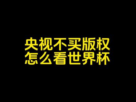 世界杯要来啦 央视还不买版权 心慌慌的 怎么办呢 其实也不用太担心啦#世界杯 #2026美加墨世界杯 #足球