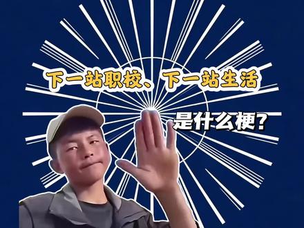 下一站职校、下一站生活是什么梗?#混的入 #混的人 #中考 #抽象