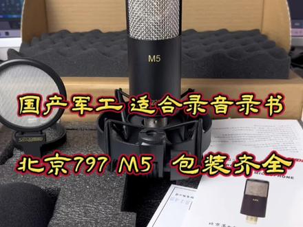 北京797M5麦克风,国产之光#麦克风 #电容麦 #北京797m5麦克风