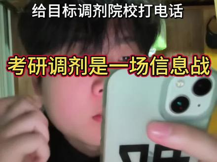 考研调剂有什么问题大胆去问研究生院,不要不好意思,调剂保底可以考虑交叉学科以及研究院/联培。#考研 #考研调剂 #大学生春节闲聊局 #考研复试AMA #校园观察日记