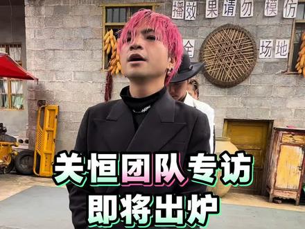 云南卫视专访 即将出炉 敬请期待~ #云南卫视专访 #云南bigbang #关恒蹦山咔拉咔 #关恒