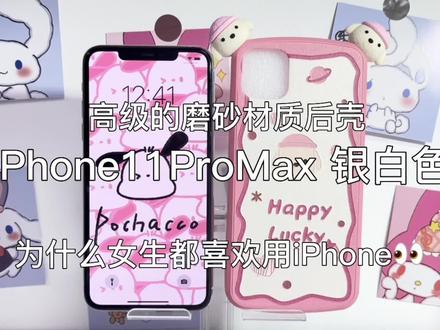 苹果11pro max值得入手吗 820007ebfad0f8ec329d3d6f0b60c148~tplv-dy-resize-origshort-autoq-75:330.jpeg?x-expires=1995231600&x-signature=fxeKdj0NU5WnLS6SswUUY3kmpqo%3D&from=3213915784&s=PackSourceEnum_AWEME_DETAIL&se=false&sc=cover&biz_tag=pcweb_cover&l=20230327074242B2979AFFC9EB58BF10C0