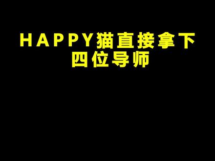 happy猫直接拿下四位导师#happy猫 #可爱 #搞笑