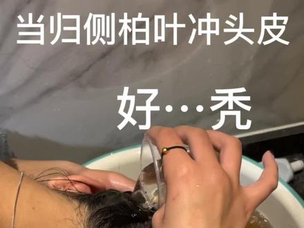 记录11.5号第一次用当归侧柏叶冲洗头发 有没有一起打
卡洗头的姐妹
洗两个月看能不能长出头发#倪海厦 #秃头少女 #养发护发 #侧柏叶煮水洗头