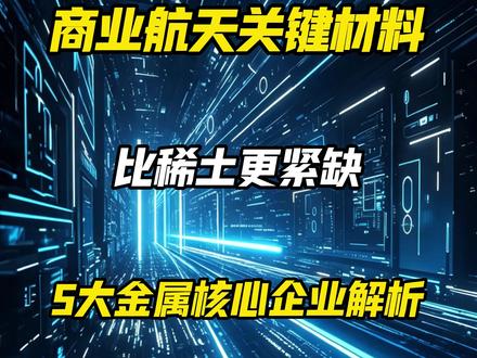 商业航天关键材料,比稀土更紧缺,5大太空金属解析 #西部材料 #宝钛股份 #商业航天
