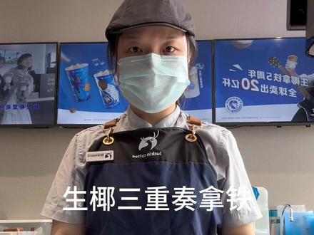 新品:生椰三重奏拿铁#瑞幸咖啡