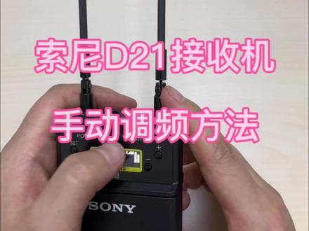 索尼D21接收机调频URX-P40调频方法,改频道教程,手动对频。朋友让我用萝莉音试试,试试就试试#摄影器材 😀