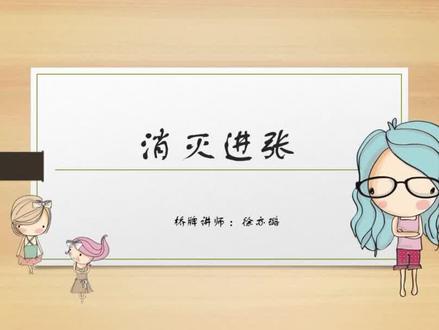106桥牌入门:消灭进张