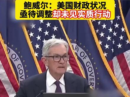 #美联储维持利率水平不变 #美联储三连降后暂停降息进程 #美联储决定暂停降息 美国联邦储备委员会当地时间1月28日下午(北京时间今天凌晨)宣布维持利率不变,联邦基金利率目标区间维持在3.50%至3.75%之间。美联储去年9月开始连续三次降息后暂停降息进程。这一决定符合市场预期。