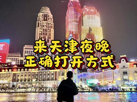 津湾夜未央,海河晚风长
夜游天津,醉美津湾
#晚风心里吹 #天津津湾广场 #城市夜市 #夜晚灯光