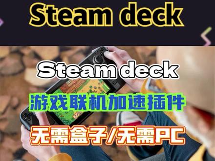 【Steam Deck】游戏联机加速插件安装教程 无需盒子/PC也能联网 #Steamdeck