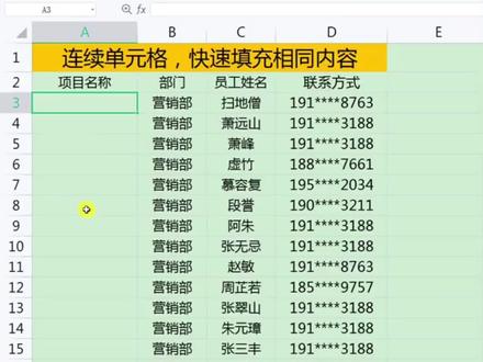 连续单元格,快速填充相同内容~#wps