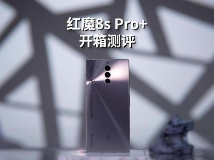性能+颜值卷王——红魔8S Pro+深度测评体验!#红魔8spro