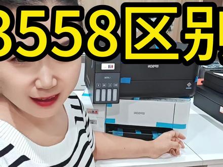 爱普生3258 跟3558区别在哪