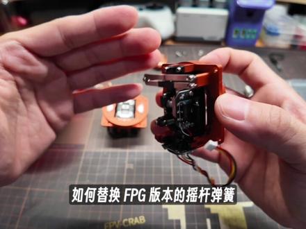 Jumper T15pro FPG 摇杆更换硬弹簧,调节油门阻尼,段落感教程#穿越机 #无人机 #遥控器
