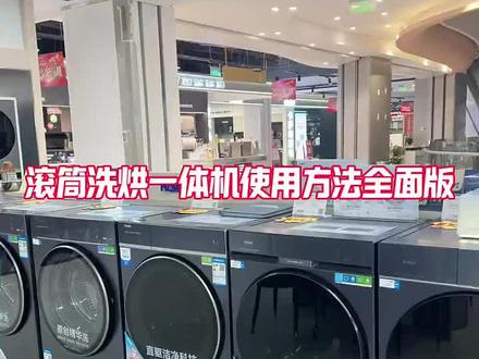 全面版洗烘一体机使用教程来啦!从怎么放衣服,怎么洗,怎么烘,怎么空气洗。都讲全了!大家点赞收藏!#湖北海尔洗衣机#阳光净护健康暖衣