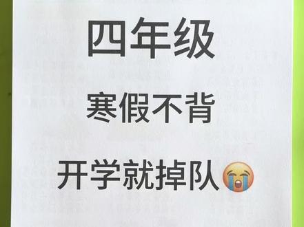 四年级语文寒假预习
#四下语文 #寒假预习 #四年级寒假 #语文预习 #学霸秘籍