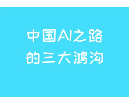 GPT4和文心一言之后,李开复广发英雄帖亲自筹组project AI 2.0,冲击CHATGPT,这次应该是要玩真的了。但是GPT这种东西的研发,时间和数据量的壁垒,是无法轻松跨越的。至少摆在中国企业面前的,有三大鸿沟#CHATGPT #GPT4 #李开复人工智能 #李开复创新工场 #AI