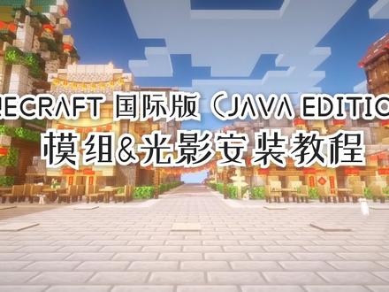 【Mod新手教程】MC Java版Forge和Fabric 模组和光影的安装方法