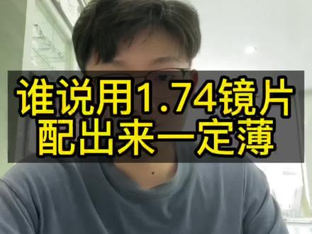 朋友们,别老被误导#高度数眼镜
