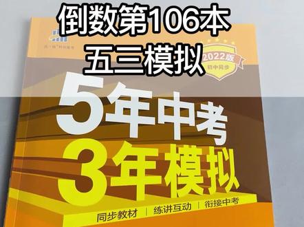 最适合初中生的五三全解版+全练版,课本解读+试题,全面又详细#七年级 #家长必读 #学习使我快乐 #家有初中生