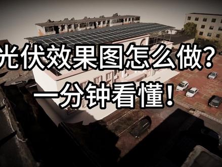 光伏效果图怎么做?一分钟看懂! #草图大师 #光伏 #设计师 #教学 #光伏发电
