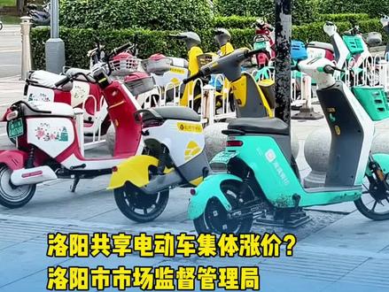 洛阳共享电动车集体涨价?洛阳市市场监督管理局拟开展行政约谈与指导 #共享电动车