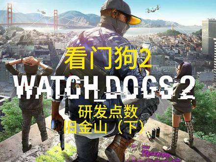 旧金山研发点数(下) #看门狗2#看门狗2教程#攻略