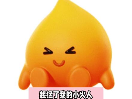 我的小火人比我还会整活 #多闪app #小火人AI聊天 #多闪