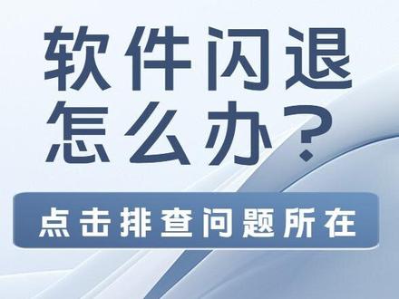 软件闪退怎么办?点击排查问题所在 #软件闪退 #玩机技巧