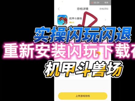 机甲斗兽场,实操闪玩闪退,重新安装闪玩下载存档,一切都回来了 #小技巧你学会了吗 #救救孩子吧 #系统崩溃