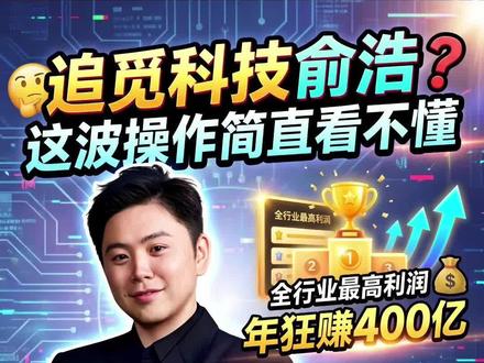 追觅科技俞浩这波操作简直看不懂?追觅科技年狂赚400亿拿下全行业最高利润为何创始人俞浩却非要一天连发117条视频,亲手按下那颗"自毁按钮"?#追觅科技 #商业思维 #零距离看懂财经 #俞浩 #追觅