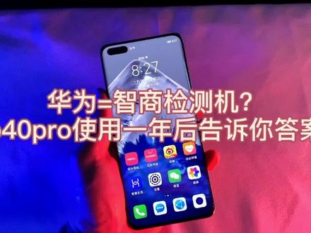 华为p40pro.用了一年后还流畅么?华为=智商机?我来告诉你答案