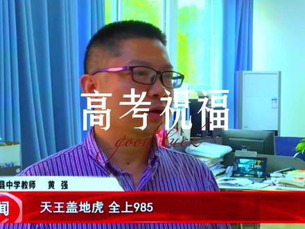 #2022高考必胜 #高考加油 高考送祝福啦❤️天王盖地虎 全上985 宝塔镇河妖 全上211😆沾沾高考喜气!祝高县学子(高县中学 来复中学高县职校 )2022年高考金榜题名!再创辉煌!#高州教育 #做有温度的教育 #加油少年未来可期