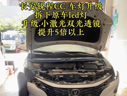 长安锐程CC 车灯升级改灯 广州#长安锐程cc #改灯#车灯不亮 #车灯升级#附近改灯