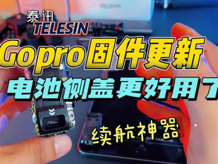 Gopro更新固件后这个电池侧盖更好用了#gopro #运动相机配件 #gopro续航 gopro好用的小配件#运动相机 #泰迅
