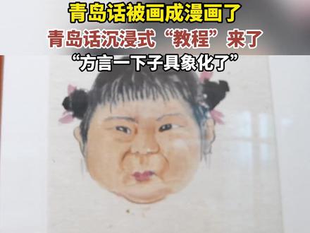 青岛话被画成漫画了 青岛话沉浸式“教程”来了 “方言一下子具象化了”