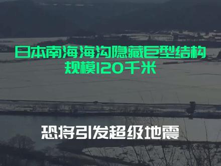 日本南海海沟隐藏巨型结构,规模120千米,恐将引发超级地震?
文字来源:星辰大海路上的种花家 ©文字版权归原作者所有
本内容为原作者独立观点,不代表本账号立场
#南海 #海沟 #结构 #规模