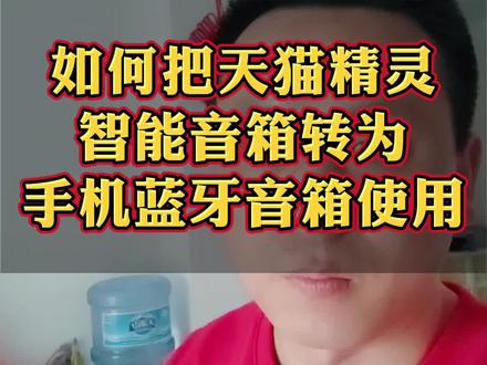 怎么把“天猫精灵”这种智能音箱转为正常的手机蓝牙音箱使用,很多人不知道怎么设置,这两个方法教你轻松学会#天猫精灵 #智能音箱 #数码科技 #蓝牙音箱 #干货分享