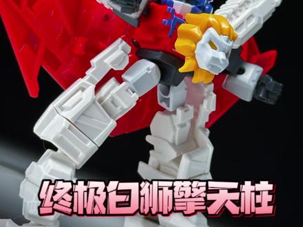 【改造】变形金刚星辰版终极白狮擎天柱 游戏结束了!原始兽!!#抖音潮流玩家 #我的玩具分享 #布鲁可变形金刚 #变形金刚玩具 #擎天柱