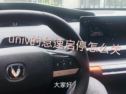 uni-v的怠速启停关掉后隔一段时间又自动打开了,今天教一下刚提uni-v的朋友怎么设置不会在打开,方法很简单。#univ #用车小知识 #长安百变上车秀