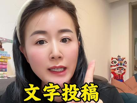 又出新活动了#文字投稿激励计划 #自媒体 #副业#宝妈#兼职