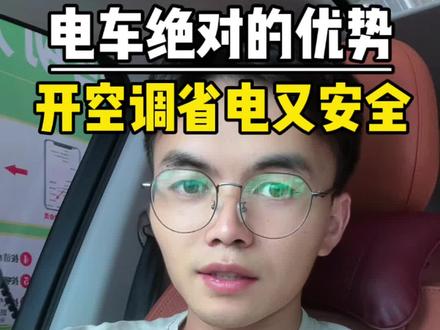 电车开空调省电又安全,这个绝对的优势,油车应该是没法比的吧!
#电车 #油车 #开空调