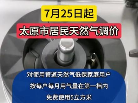 7月25日起,太原市居民天然气调价!