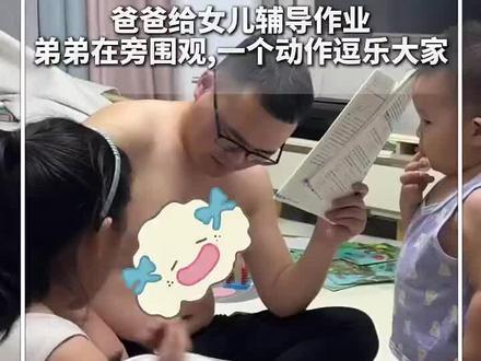 爸爸给女儿辅导作业,弟弟在旁围观,一个动作逗乐大家! “知识知识,快进我姐脑袋里”。